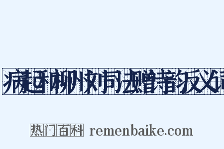 病起和柳州刘司法赠诗韵反义词是什么意思的图片